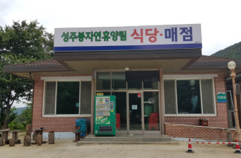 상주 성주봉 자연휴양림 매점 식당