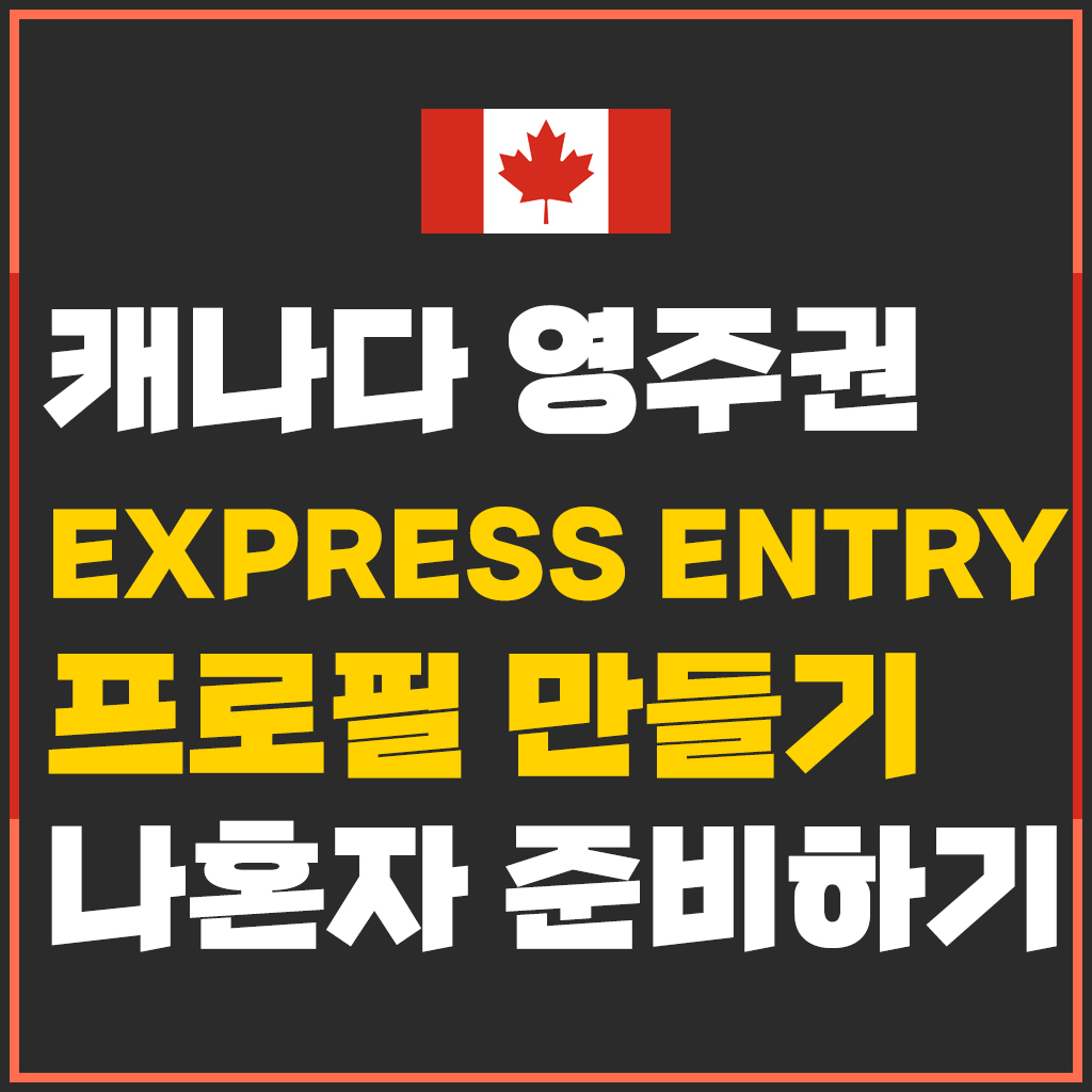  캐나다 영주권 EE 신청하기.  첫번째, Express Entry 프로필 등록하기