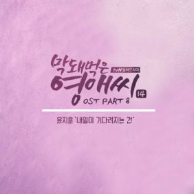  윤지훈 내일이 기다려지는 건 듣기/가사/앨범/유튜브/뮤비/반복재생/작곡작사