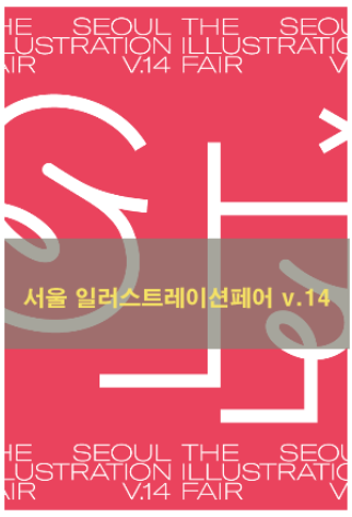  2022 서울 일러스트레이션 페어 Vol.14 - 3차 얼리버드 티켓, 일정 정보