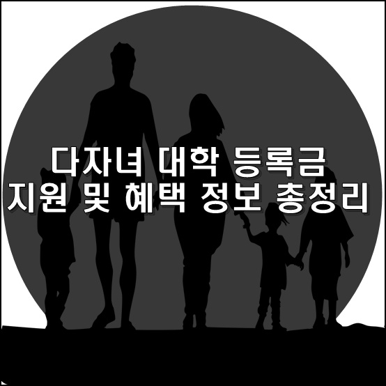  다자녀 대학 등록금 지원 및 혜택 정보 총정리 2022년