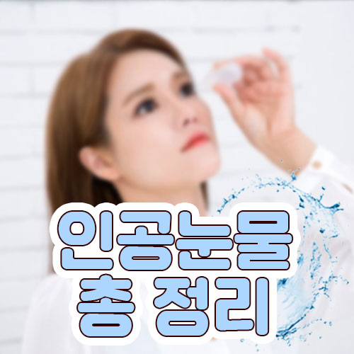  약국 인공눈물 추천 & 종류 총 정리
