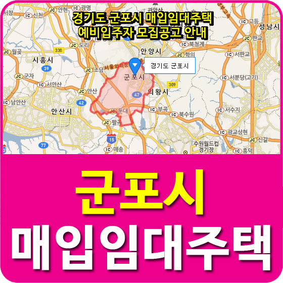  경기도 군포시 매입임대주택 예비입주자 모집공고 안내