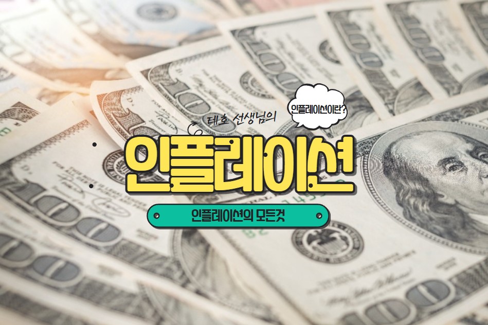  인플레이션이란 무엇인가? 경제 전문가가 알려주는 인플레이션의 모든 것