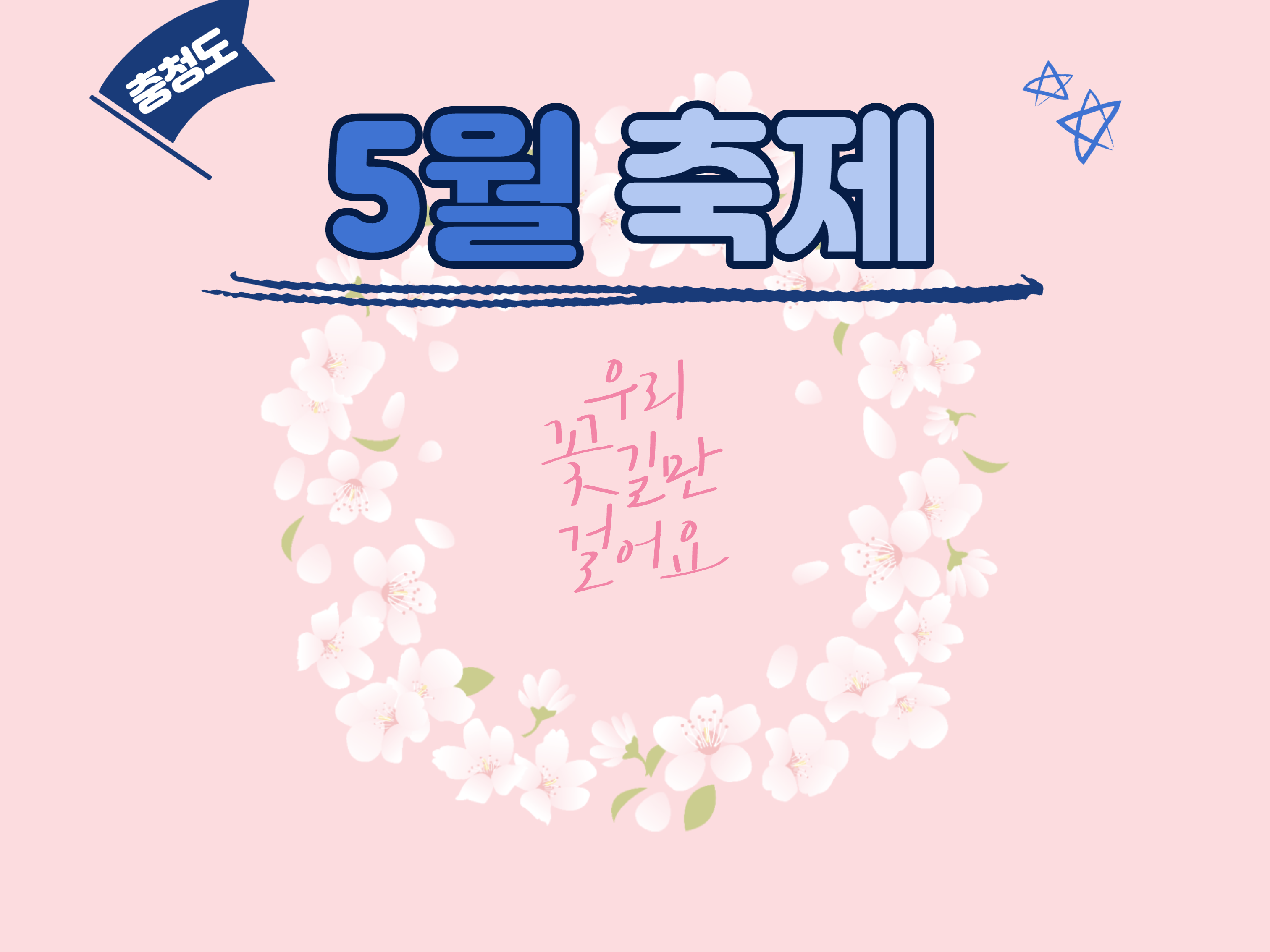  충청도 지역 5월 축제 가볼만한 곳