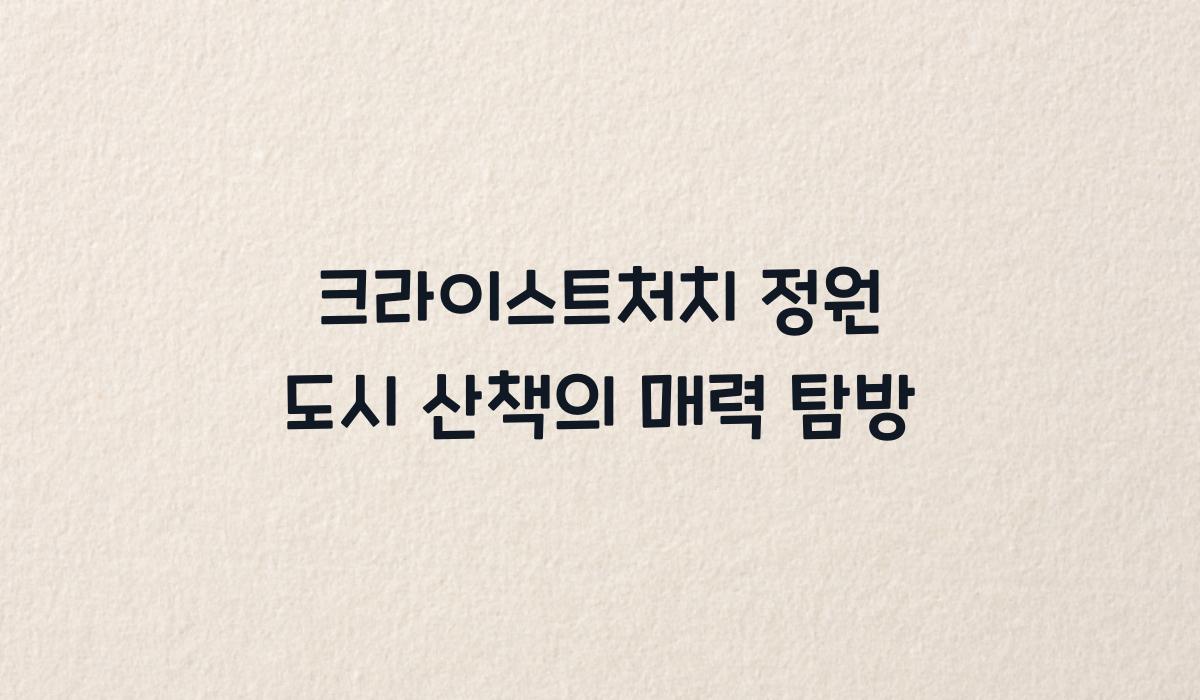 크라이스트처치 정원 도시 산책