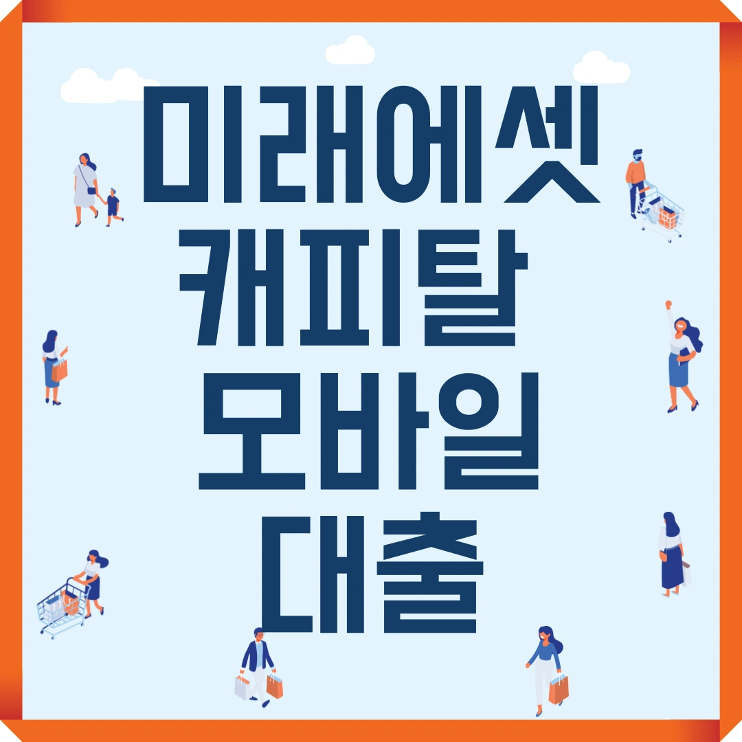 미래에셋캐피탈 모바일 대출