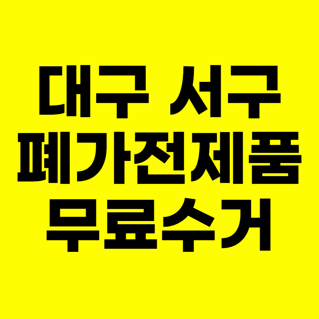 대구 서구 폐가전제품 무료수거 무상 방문 서비스 총정리
