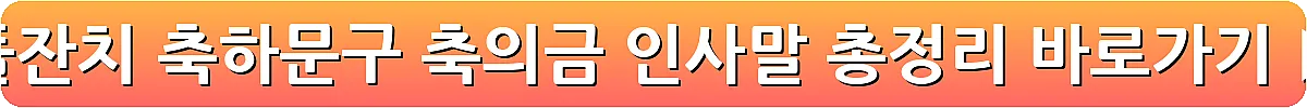 돌잔치 축하문구 축의금 인사말 총정리_21