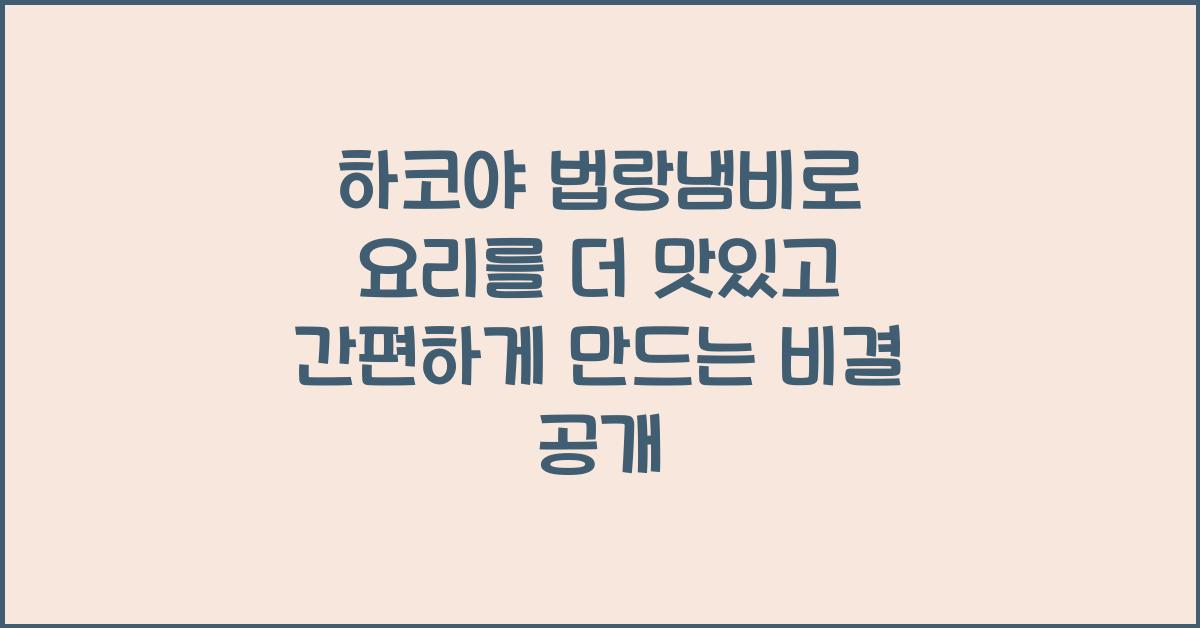 하코야 법랑냄비로 요리를 더 맛있고 간편하게 만드는 비결