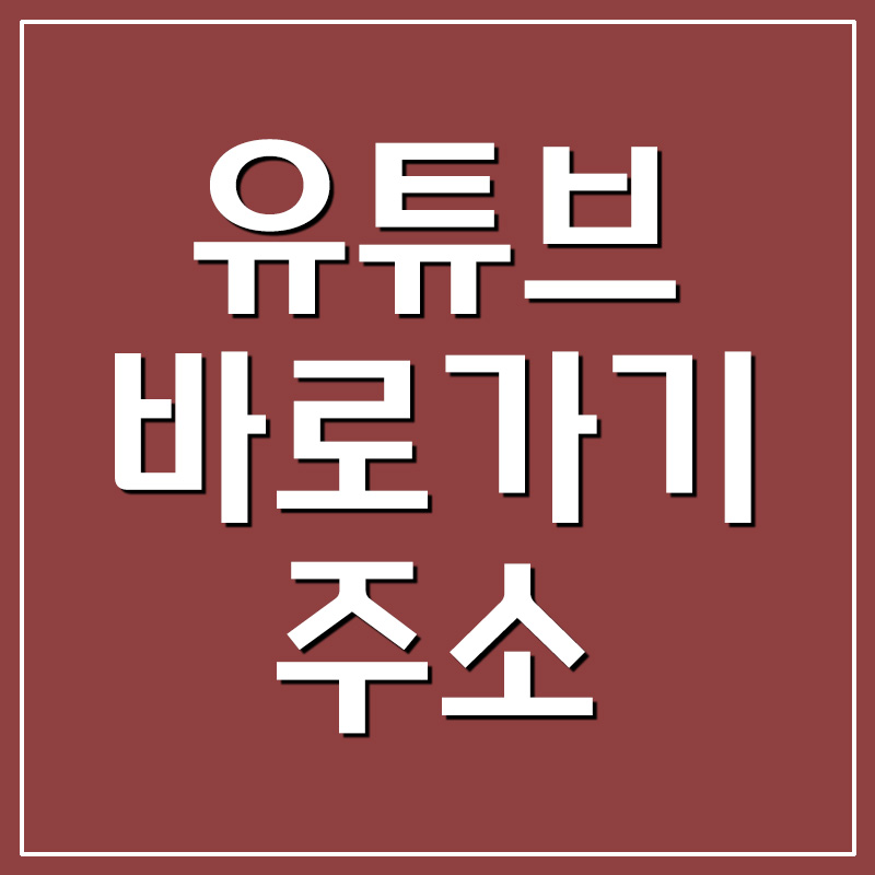  유튜브 바로가기 주소