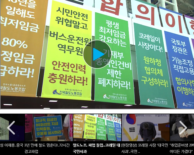  코레일 철도 파업 노조의 요구사항