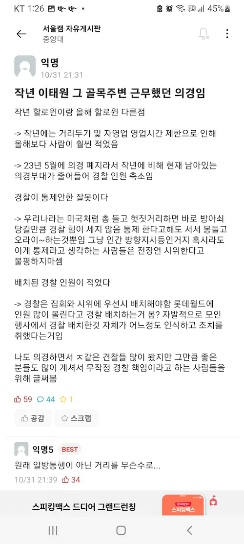 이태원 할로윈 압사 사고 경찰 책임 논란 중앙대 에타글