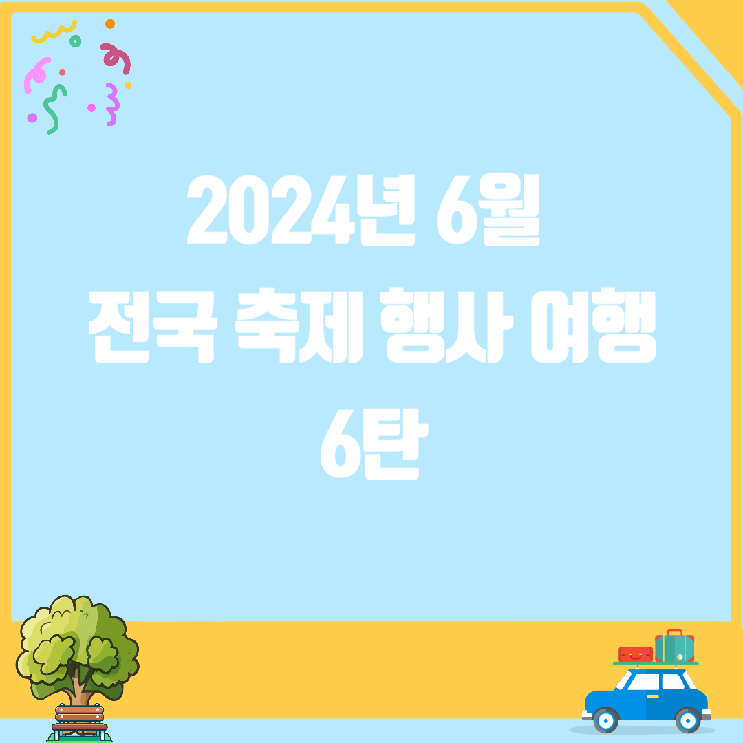 6월 전국 축제 행사 여행 6탄