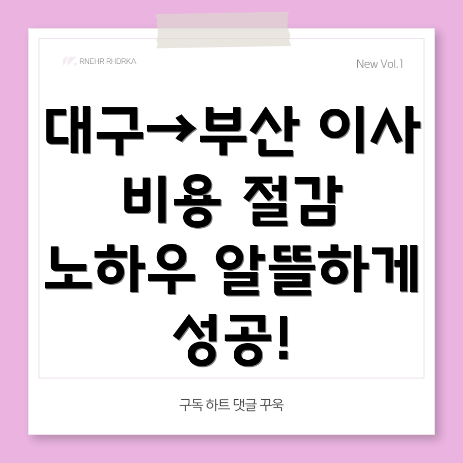 이사 비용 절감