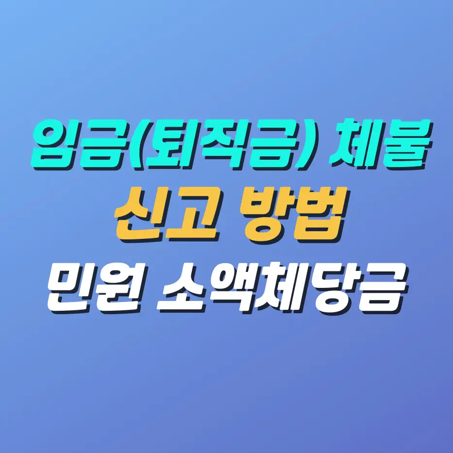 임금퇴직금-체불-신고-방법