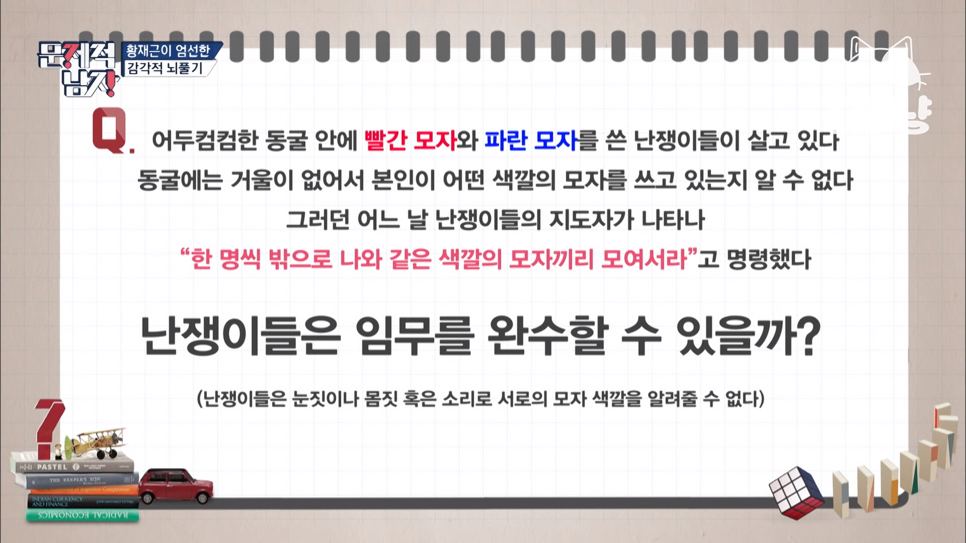  [문제적 남자] 빨간모자와 파란 모자를 쓴 난쟁이는 한 명씩 밖으로 나와 같은 색깔의 모자끼리 모여서라