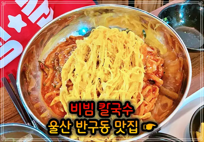생활의 달인 울산 중구 반구동 비빔 칼국수 맛집