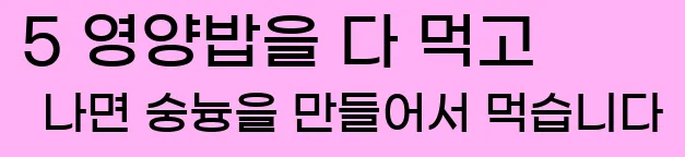  5 영양밥을 다 먹고 나면 숭늉을 만들어서 먹습니다
