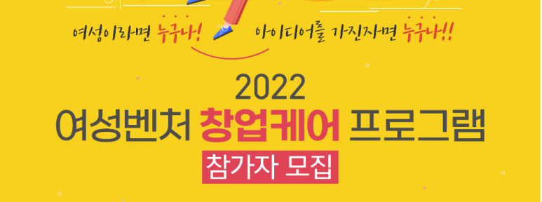  여성벤처창업케어프로그램 참가자 모집 공고_중소벤처기업부