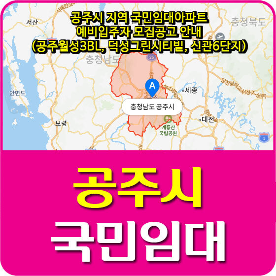  공주시 지역 국민임대아파트 예비입주자 모집공고 안내 (공주월성3BL, 덕성그린시티빌, 신관6단지)