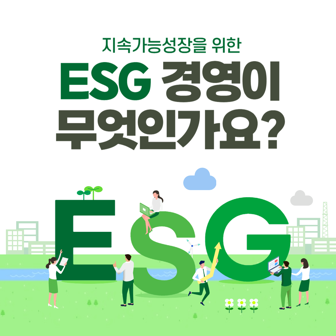  ESG경영 실천, 대표적인 기업을 소개할께요