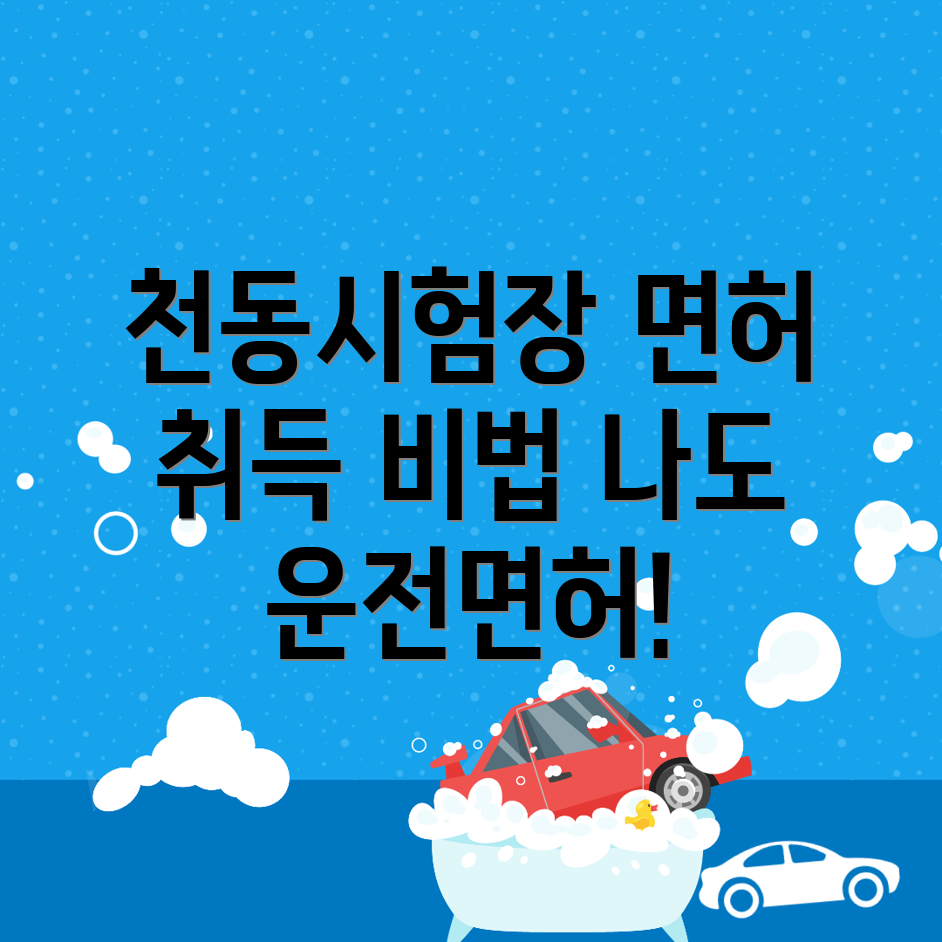 대전 동구 운전면허시험장