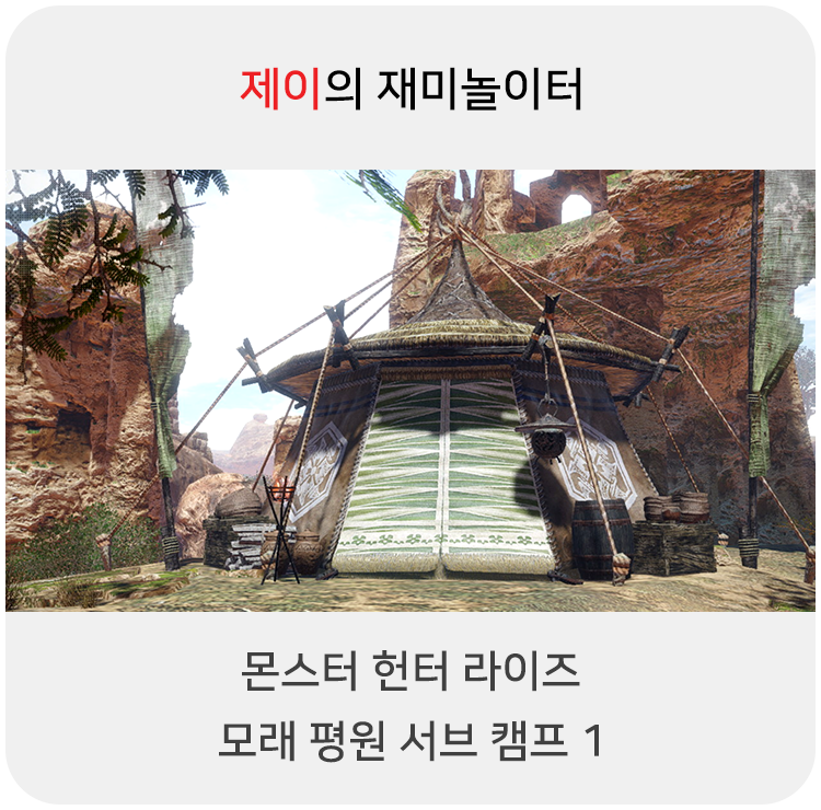  몬스터 헌터 라이즈 - 모래 평원 서브 캠프 1