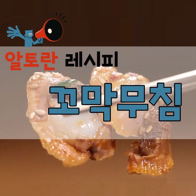  [알토란] 꼬막무침 레시피
