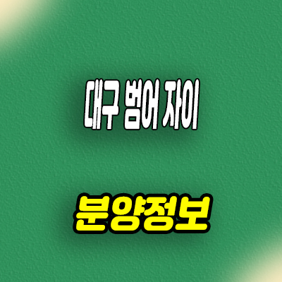  대구 범어 자이 미분양아파트 범어동 gs건설 브랜드 줍줍 잔여세대 분양가격 안내