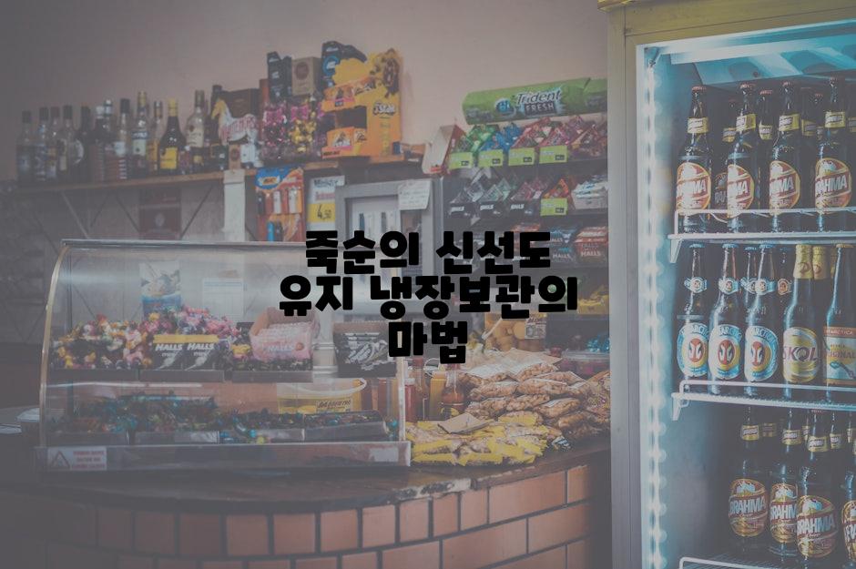 죽순의 신선도 유지 냉장보관의 마법