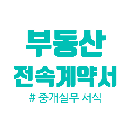  부동산 전속계약서 양식 다운받는 방법