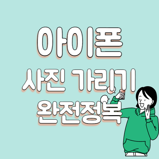 아이폰 사진 숨기는 방법 (썸네일)