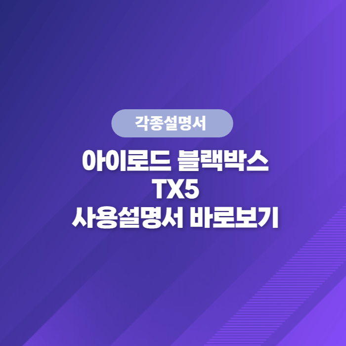  아이로드 블랙박스 TX5 사용설명서 바로보기