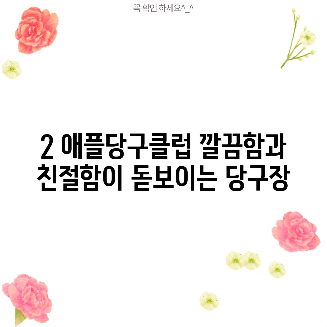 2. 애플당구클럽: 깔끔함과 친절함이 돋보이는 당구장