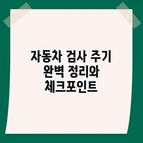 자동차 검사 주기 완벽 정리와 체크포인트