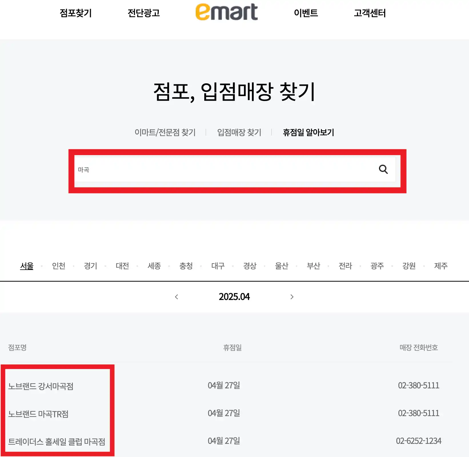 이마트 휴무일 찾기