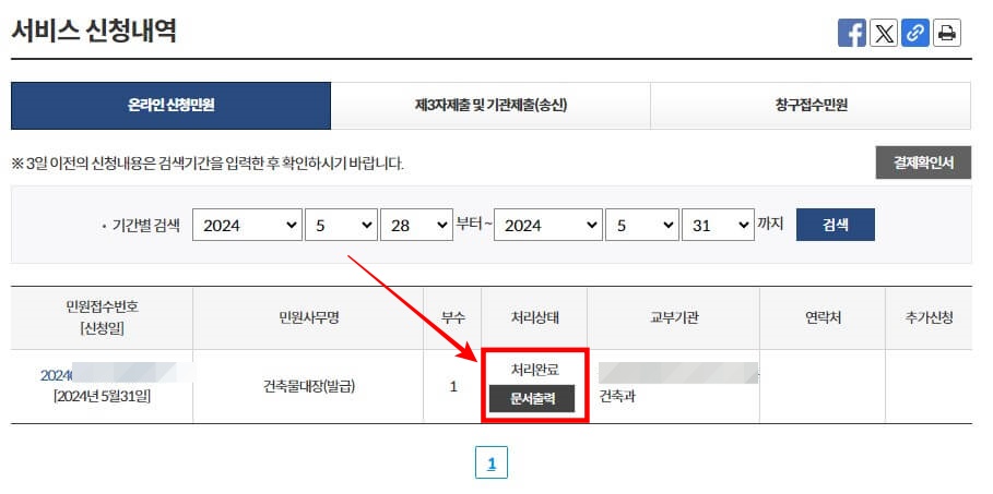 9. 건축물대장 온라인 발급이 완료되었습니다. 서비스 신청내역 화면에서 [문서출력] 버튼을 클릭하시면 출력 및 캡쳐를 통해 저장하실 수 있습니다.