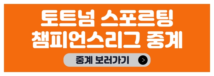 토트넘-스포르팅-무료-중계