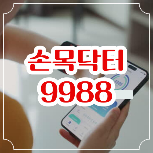 손목닥터9988 신청방법 신착순