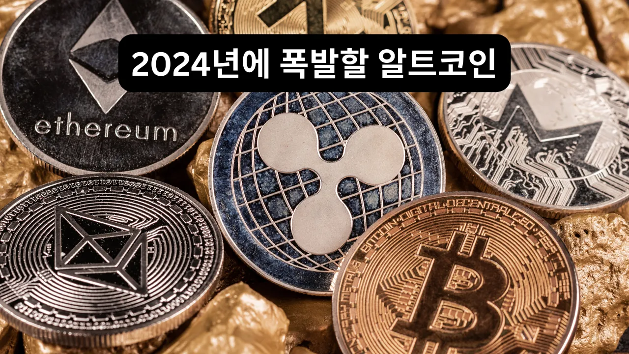 알트코인 종류 전망_9