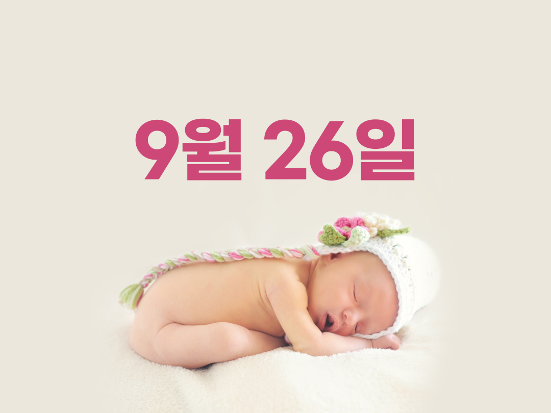 9월 26일 천주교 여자세례명 3가지