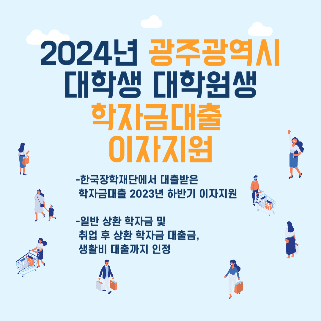 2024년 광주광역시 대학생 대학원생 학자금대출 이자지원