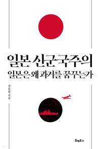 강동완 지음&#44; 『일본 신군국주의』&#44; 호메로스