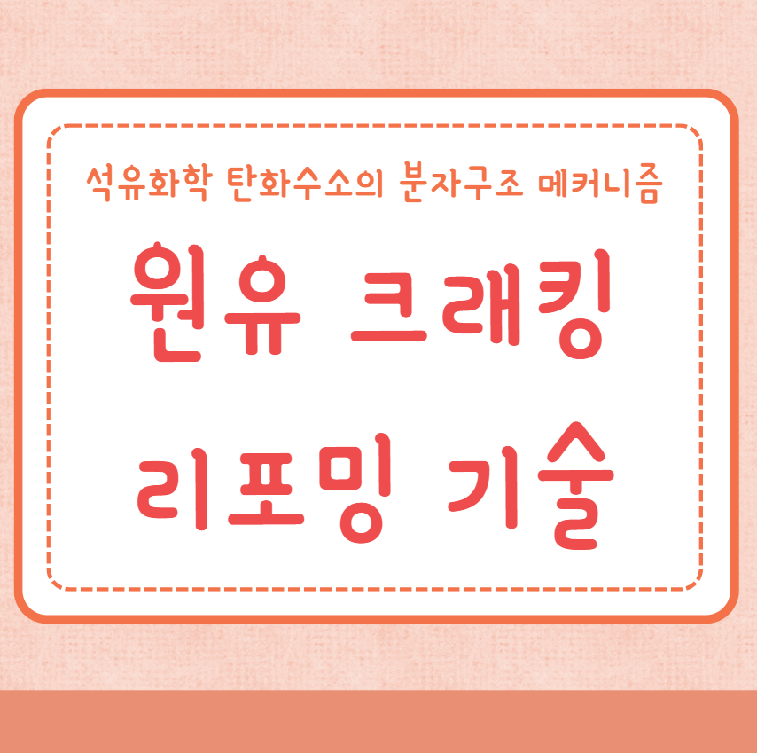 원유 크래킹 리포밍 기술