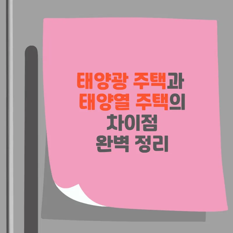 썸네일 태양광 주택과 태양열 주택의 차이점 완벽 정리