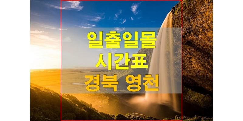 2021년 경상북도 영천 일출 일몰 시간표 썸네일