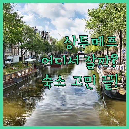 상투메프린시페 여행, 어디서 묵어야 
