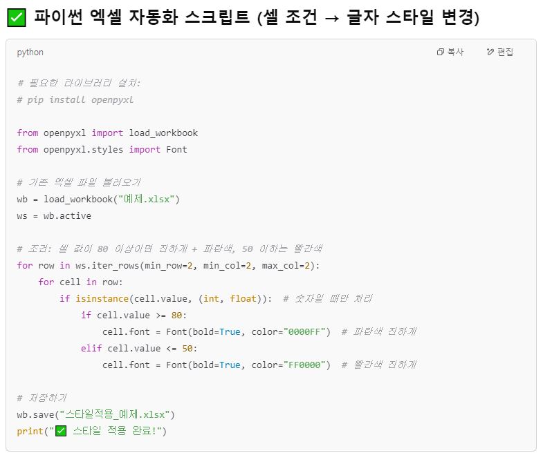 파이썬 자동화 이미지
셀에 따라 글씨 굵기/색상 바꾸는 엑셀 자동화 스크립트 만들어줘