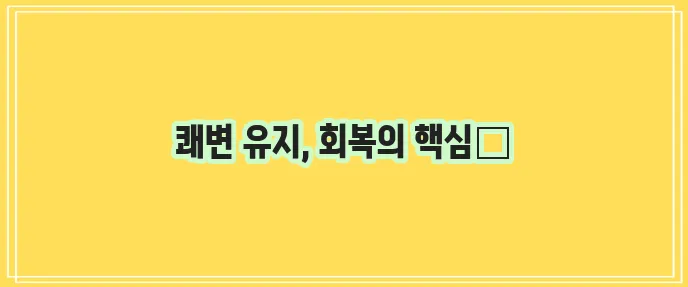 치질수술후 배변 관리의 중요성